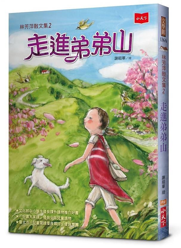 林芳萍散文集 2: 走進弟弟山 (2021年新版)