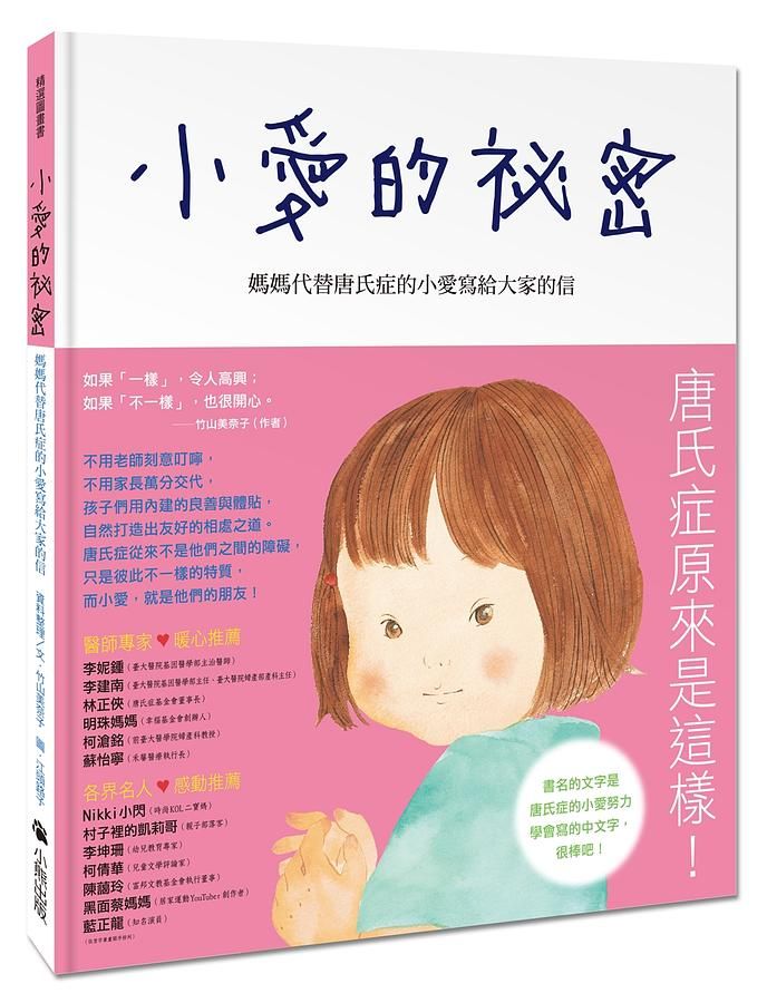 小愛的祕密: 媽媽代替唐氏症的小愛寫給大家的信