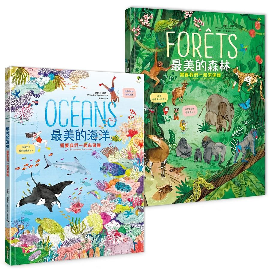 最美的環境教育小百科海洋+森林雙套書: 守護地球繪本．最佳科學素養&美感教育獲獎童書 (2冊合售)