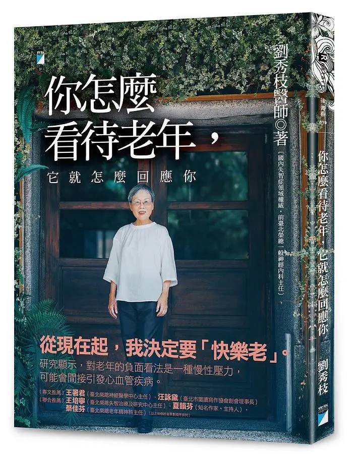 你怎麼看待老年, 它就怎麼回應你