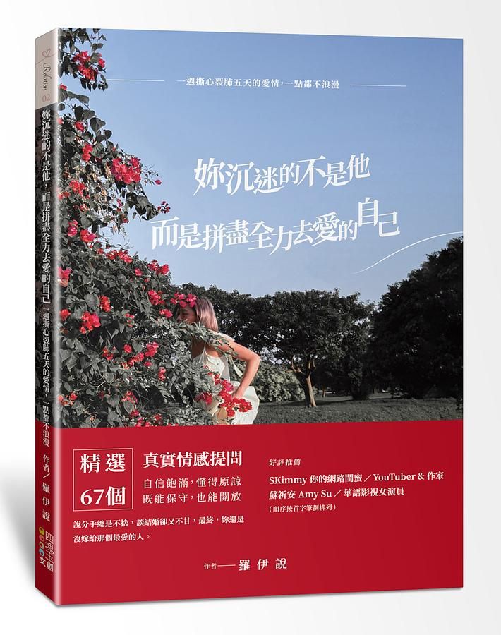 妳沉迷的不是他, 而是拼盡全力去愛的自己