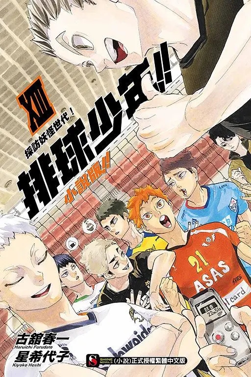 排球少年!! 小說版!! 13: 採訪妖怪世代!