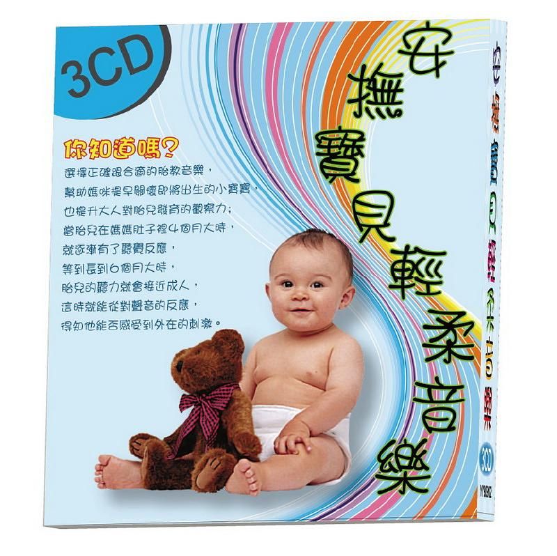 安撫寶貝輕柔音樂 (3CD)