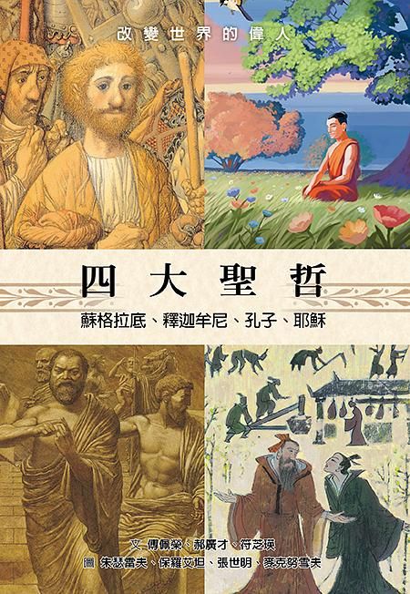 四大聖哲: 蘇格拉底、釋迦牟尼、孔子、耶穌
