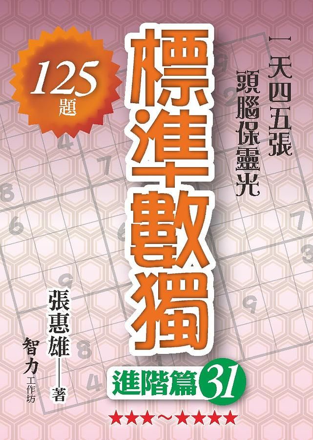 標準數獨: 進階篇 31