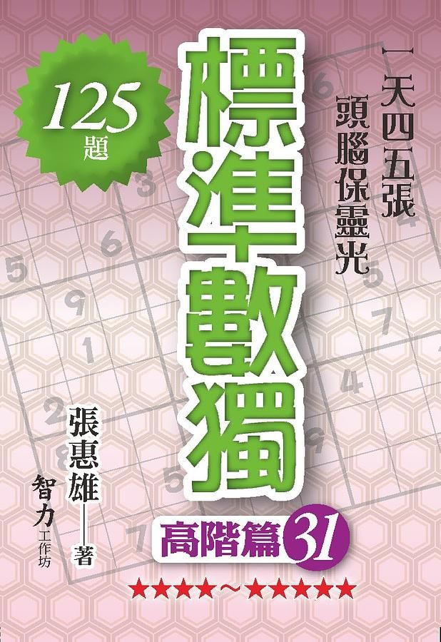 標準數獨: 高階篇 31