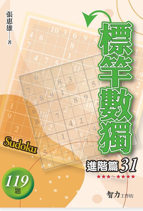 標竿數獨: 進階篇 31