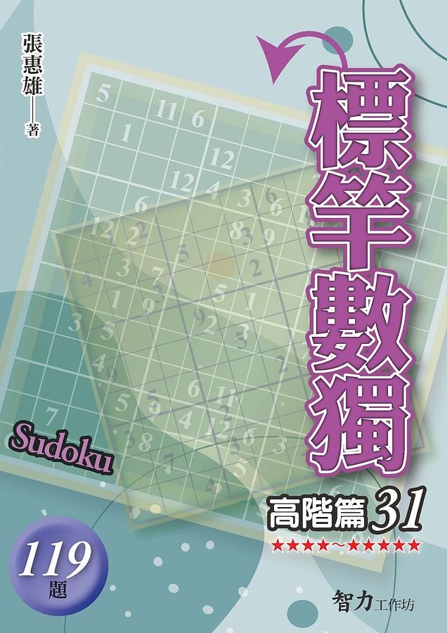 標竿數獨: 高階篇 31