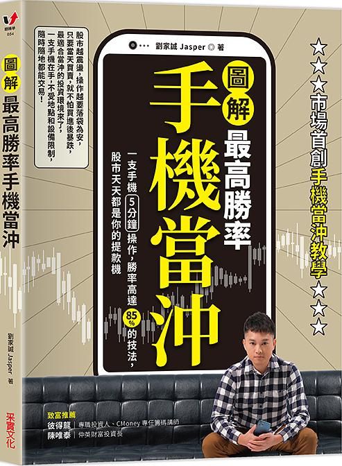 圖解最高勝率手機當沖: 一支手機5分鐘操作, 勝率高達85%的技法, 股市天天都是你的提款機