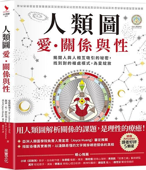 人類圖, 愛、關係與性: 揭開人與人相互吸引的祕密, 找到對的相處模式, 為愛綻放