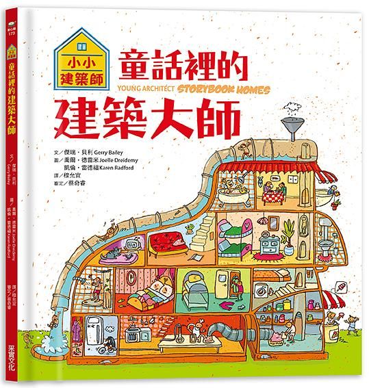 小小建築師: 童話裡的建築大師