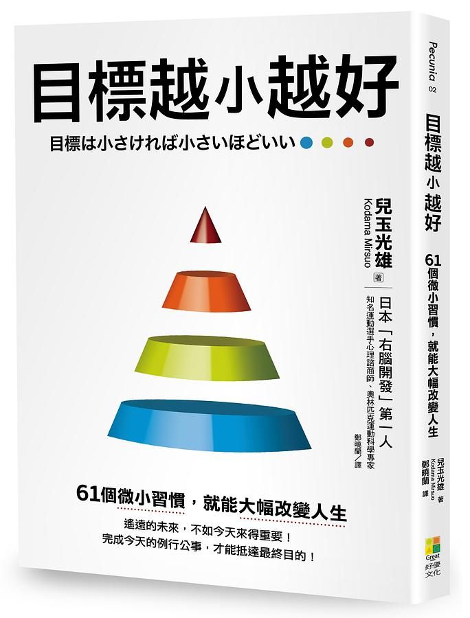 目標越小越好: 61個微小習慣, 就能大幅改變人生