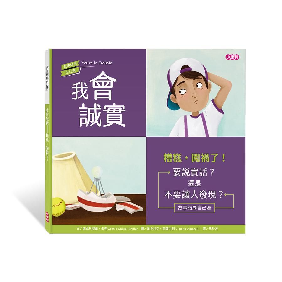 我會誠實: 糟糕, 闖禍了!