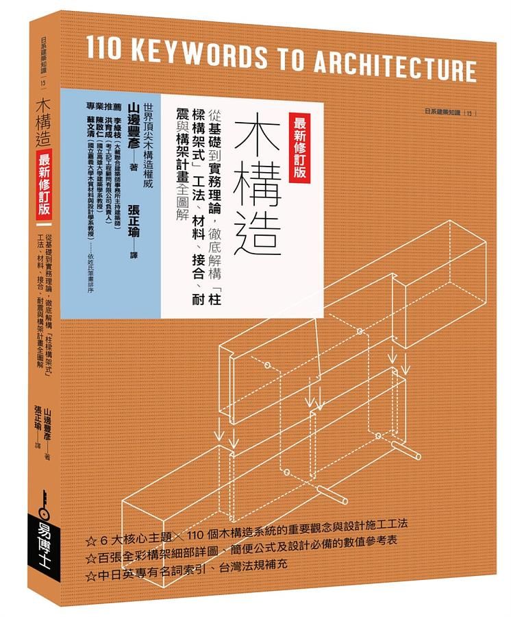 木構造最新修訂版: 從基礎到實務理論, 徹底解構柱樑構架式工法、材料、接合、耐震與構架計畫全圖解