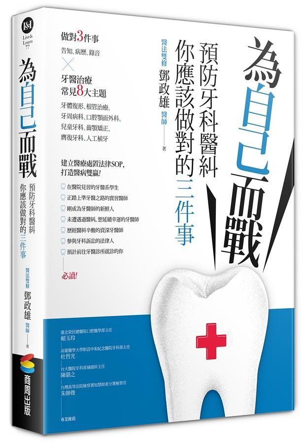 為自己而戰: 預防牙科醫糾, 你應該做對的三件事