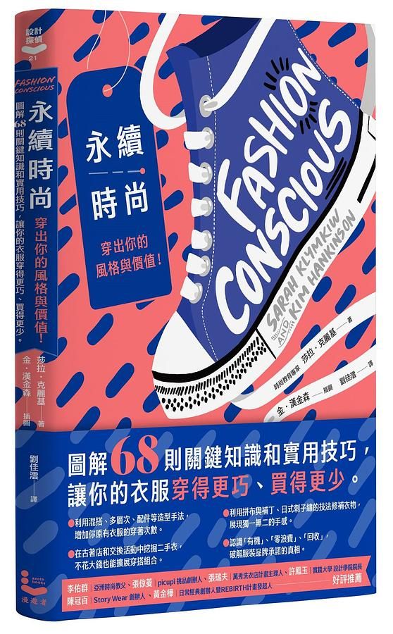 永續時尚, 穿出你的風格與價值! 圖解68則關鍵知識和實用技巧, 讓你的衣服穿得更巧、買得更少。