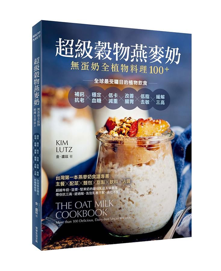 超級穀物燕麥奶: 無蛋奶全植物料理100+