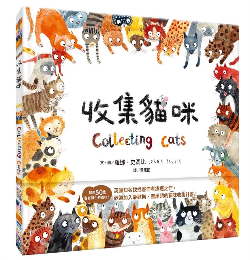 收集貓咪