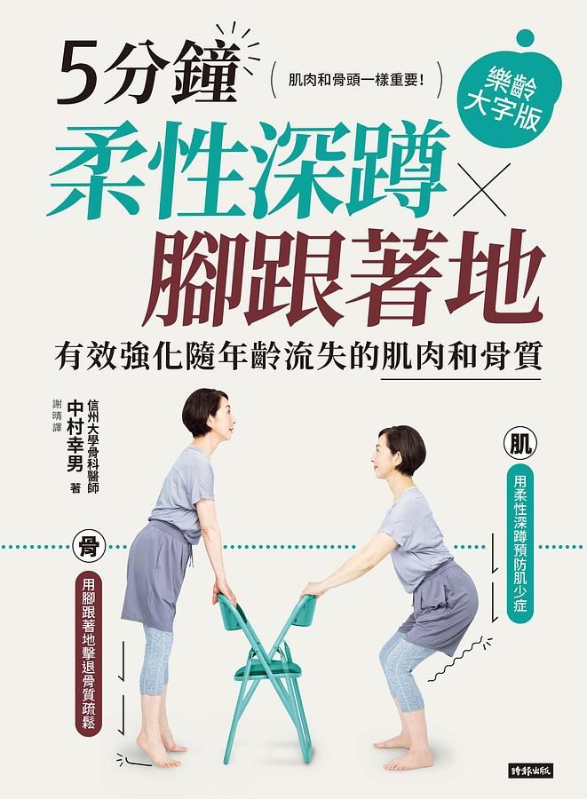 5分鐘柔性深蹲X腳跟著地: 有效強化隨年齡流失的肌肉和骨質 (樂齡大字版)
