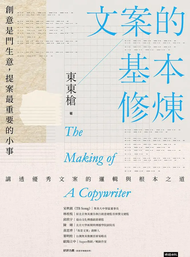 文案的基本修煉: 創意是門生意, 提案最重要的小事