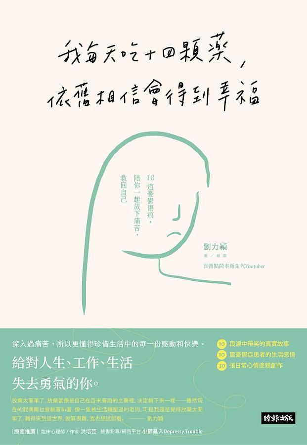 我每天吃十四顆藥, 依舊相信會得到幸福: 10道憂鬱傷痕, 陪你一起放下痛苦, 救回自己