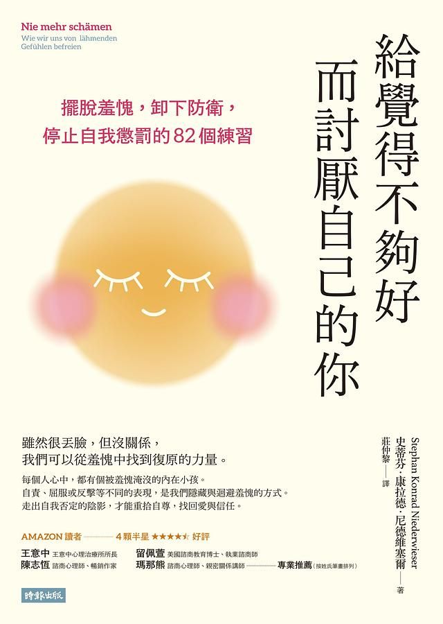 給覺得不夠好而討厭自己的你: 擺脫羞愧, 卸下防衛, 停止自我懲罰的82個練習