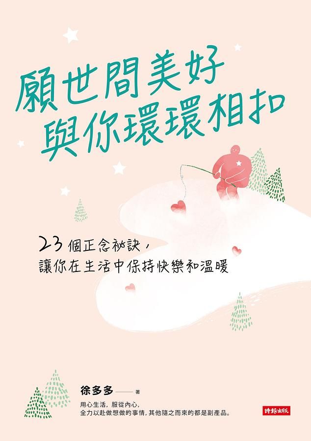 願世間美好與你環環相扣: 23個正念祕訣, 讓你在生活中保持快樂和溫暖