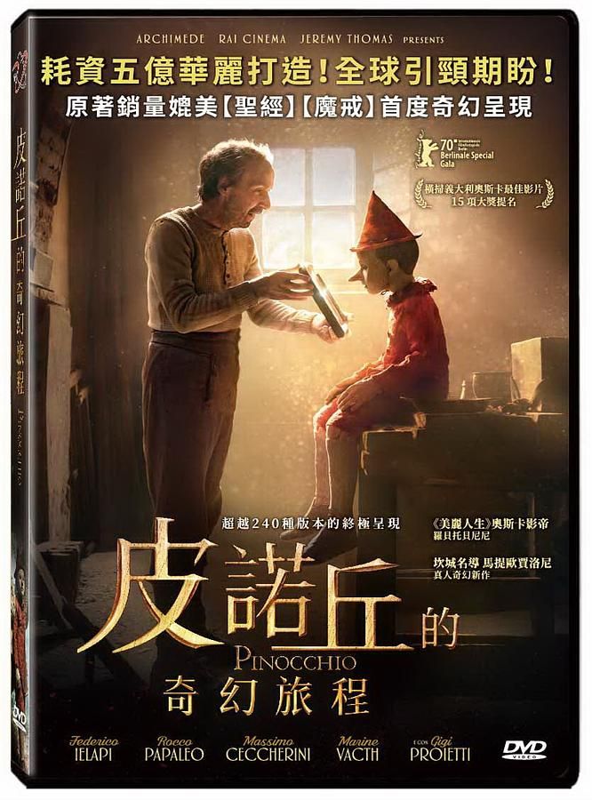 皮諾丘的奇幻旅程