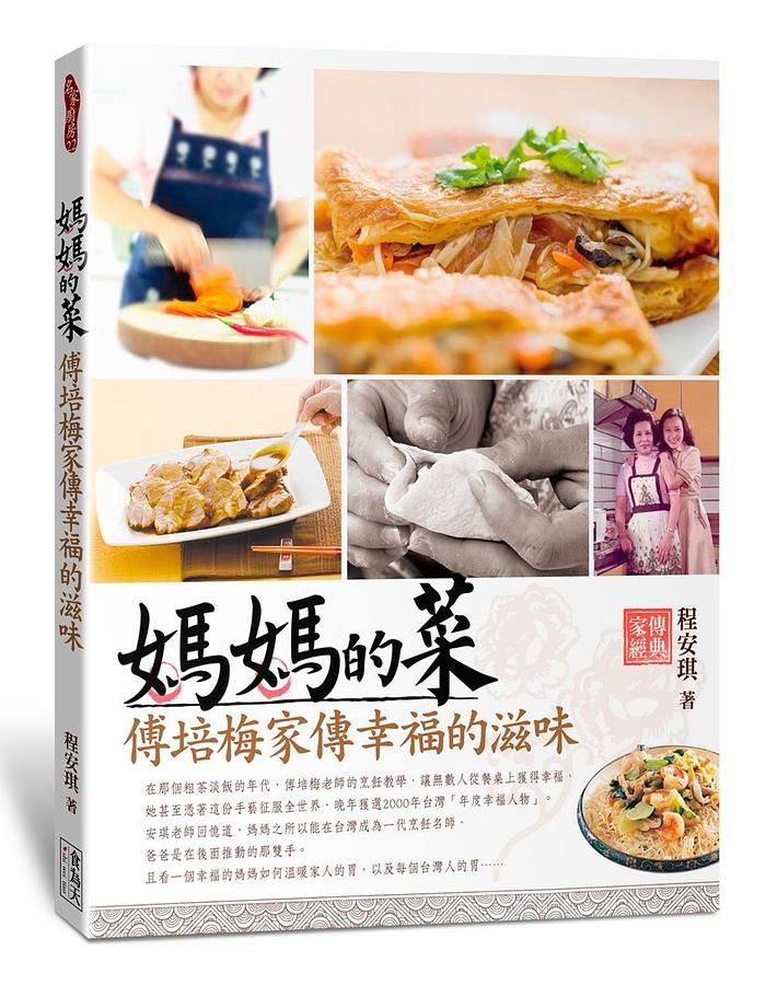 媽媽的菜: 傅培梅家傳幸福的滋味