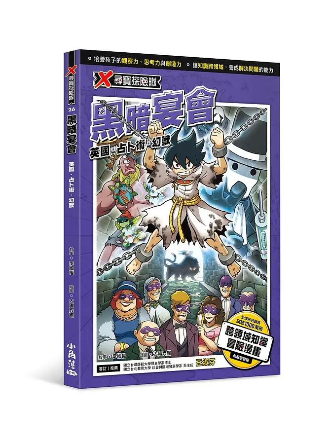 X尋寶探險隊 26: 黑暗宴會