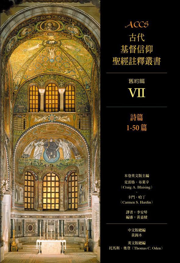 ACCS古代基督信仰聖經註釋叢書: 舊約篇VII 詩篇1-50篇