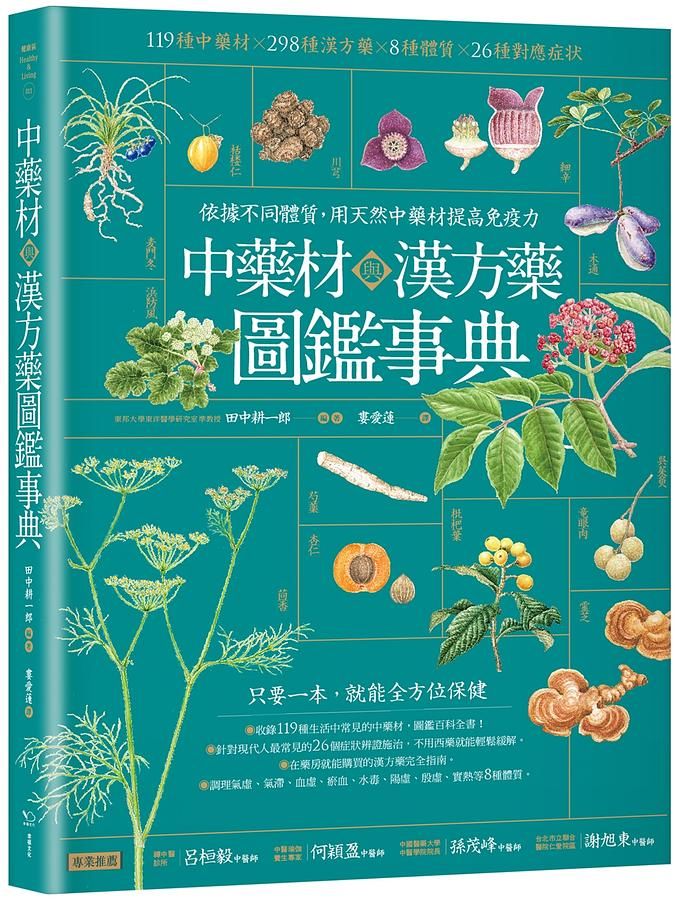 中藥材與漢方藥圖鑑事典: 依據不同體質, 用天然中藥材提高免疫力