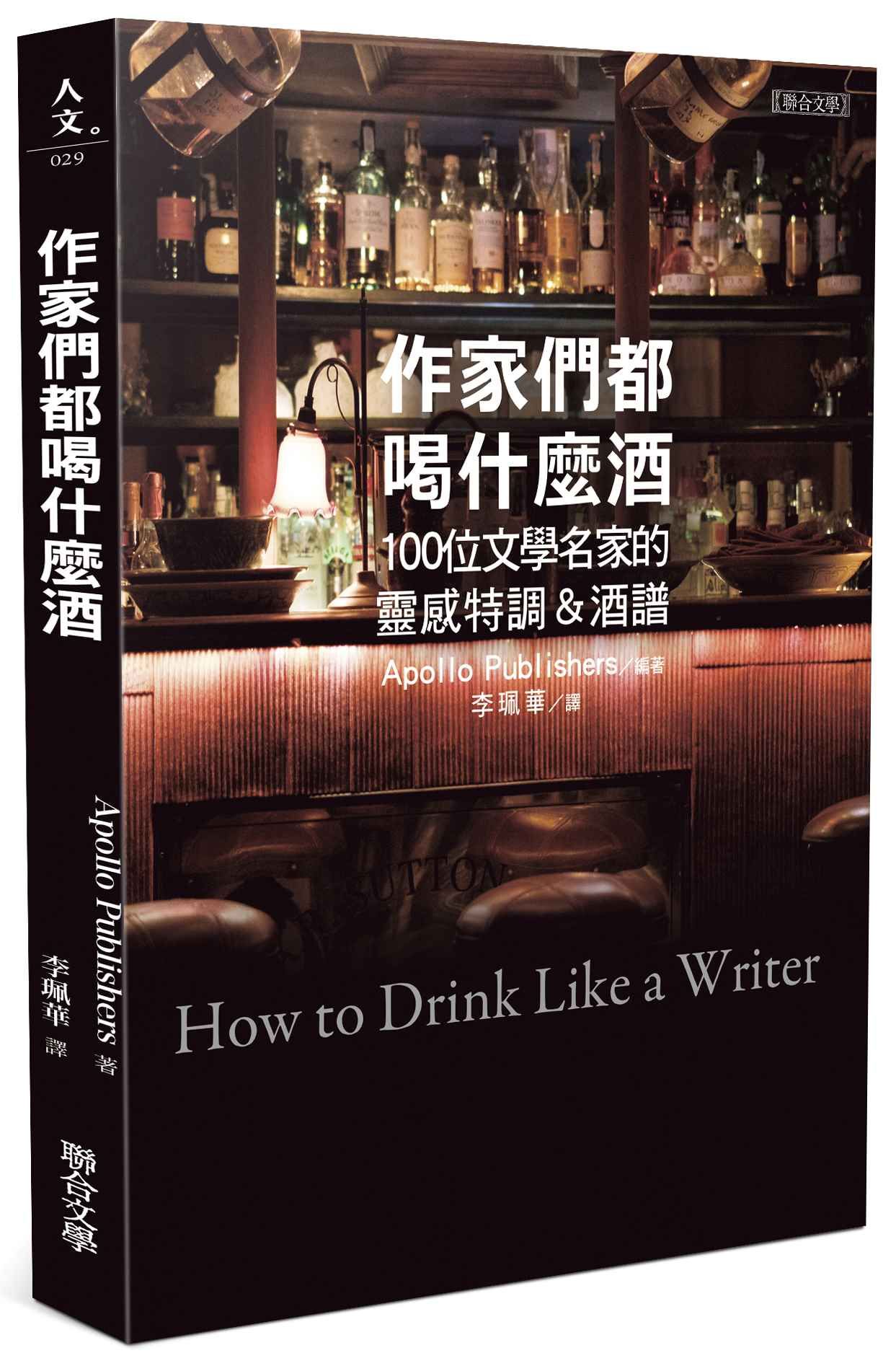 作家們都喝什麼酒: 100位文學名家的靈感特調&酒譜