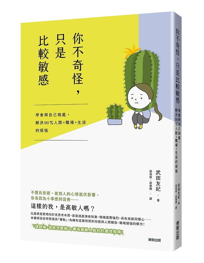 你不奇怪, 只是比較敏感: 學會與自已相處, 解決90%人際X職場X生活的煩惱