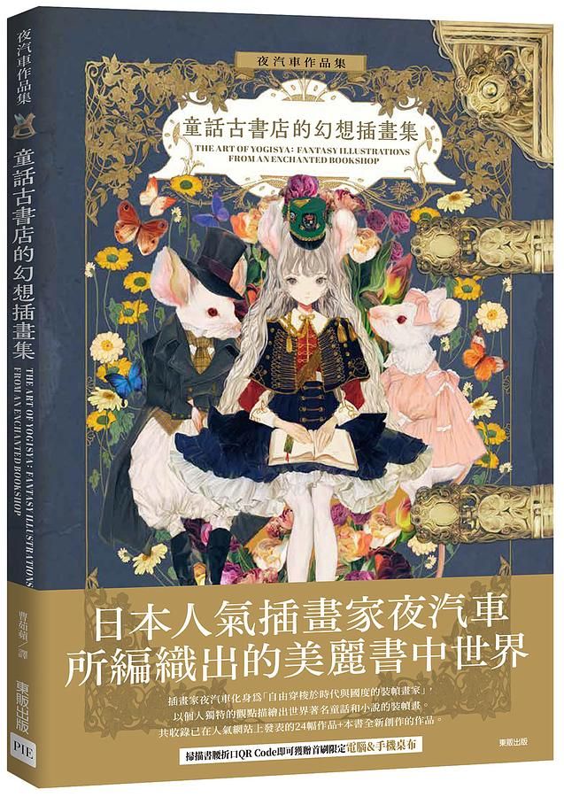 夜汽車作品集: 童話古書店的幻想插畫集