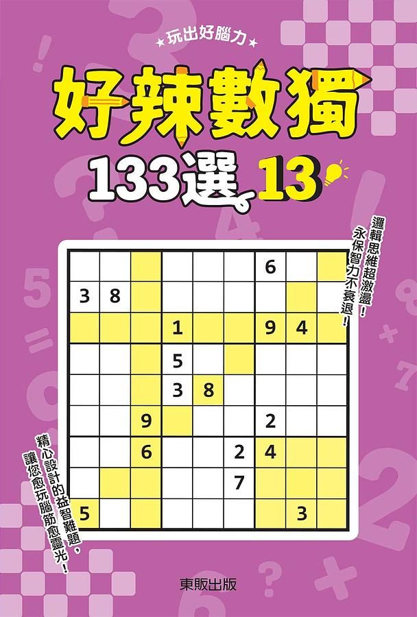 好辣數獨133選 13