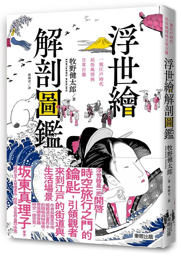 浮世繪解剖圖鑑: 一窺江戶時代民俗風情與日常百態