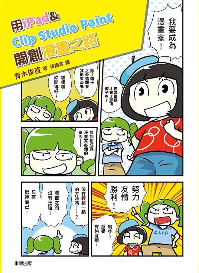 用iPad & Clip Studio Paint開創漫畫之路: 告別電腦與繪圖板, 電繪輕鬆隨手畫!