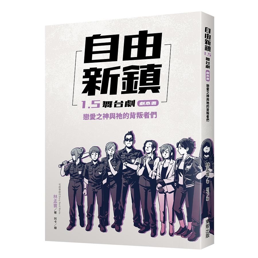 自由新鎮1.5舞台劇劇本書: 戀愛之神與祂的背叛者們