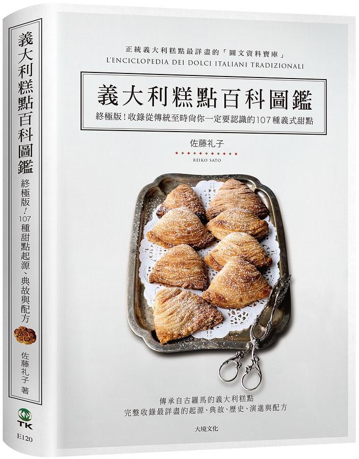 義大利糕點百科圖鑑: 終極版! 收錄從傳統到時尚你一定要認識的107種義式甜點