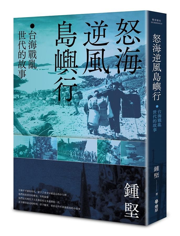 怒海逆風島嶼行: 台海戰亂世代的故事