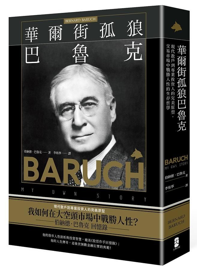 華爾街孤狼巴魯克: 現代散戶到專業投資人的完美原型, 交易市場中戰勝人性的生存哲學