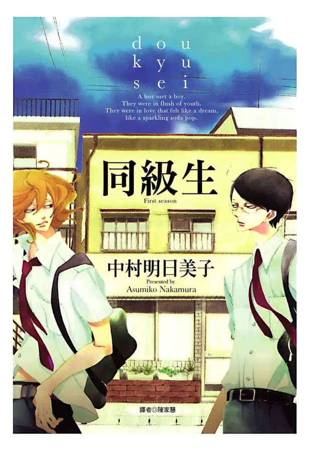 同級生 (全)