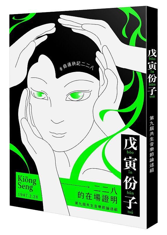 戊寅份子: 二二八的在場證明