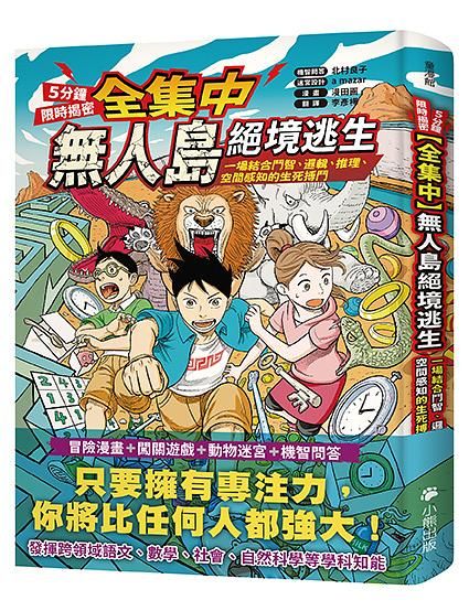 全集中．5分鐘限時揭密無人島絕境逃生: 一場結合鬥智、邏輯、推理、空間感知的生死搏鬥
