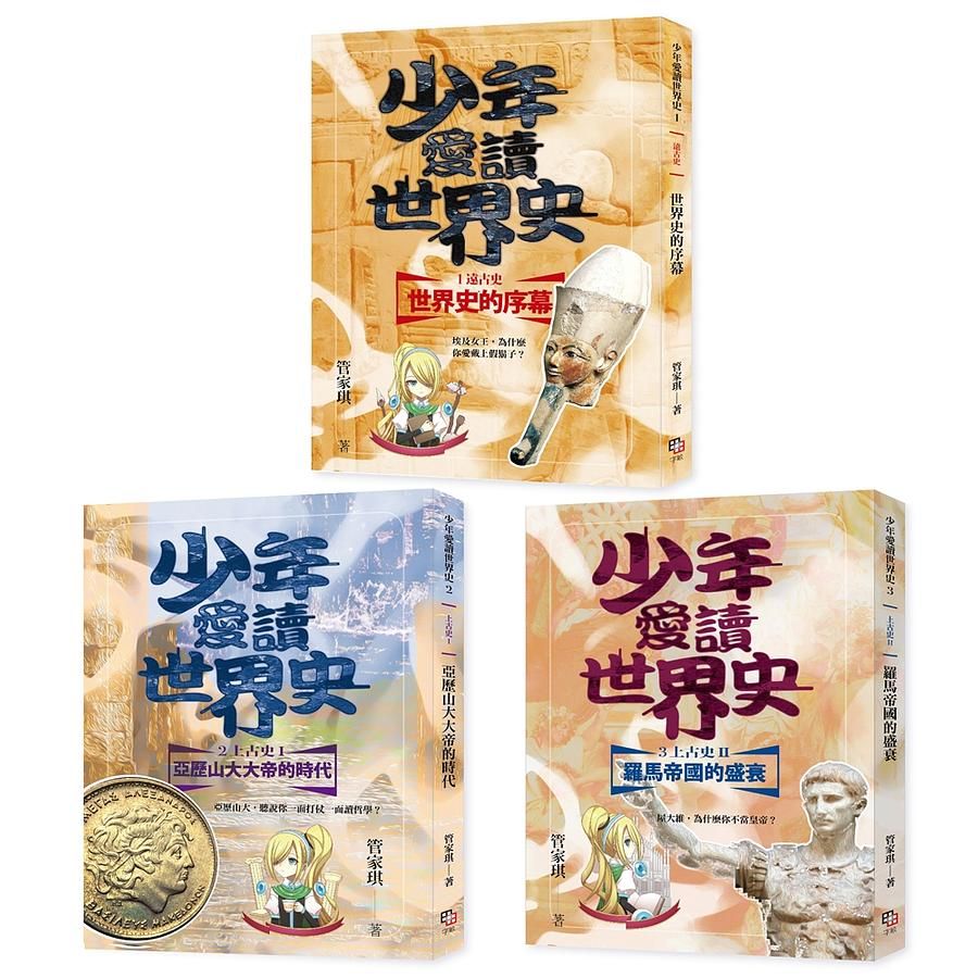 少年愛讀世界史 1-3: 從遠古史到上古史 (3冊合售)