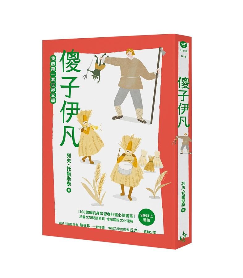 我的第一套世界文學 18: 傻子伊凡