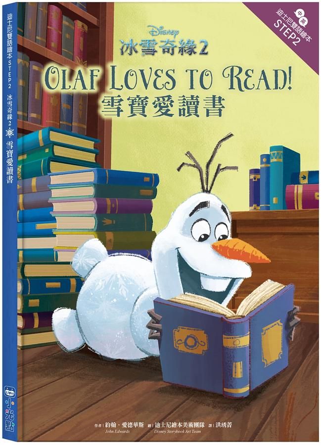 冰雪奇緣 2: 雪寶愛讀書 (迪士尼雙語繪本STEP 2)