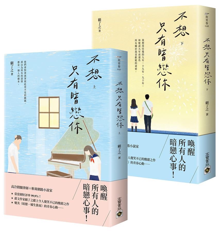 不想只有暗戀你 上下 (2冊合售)