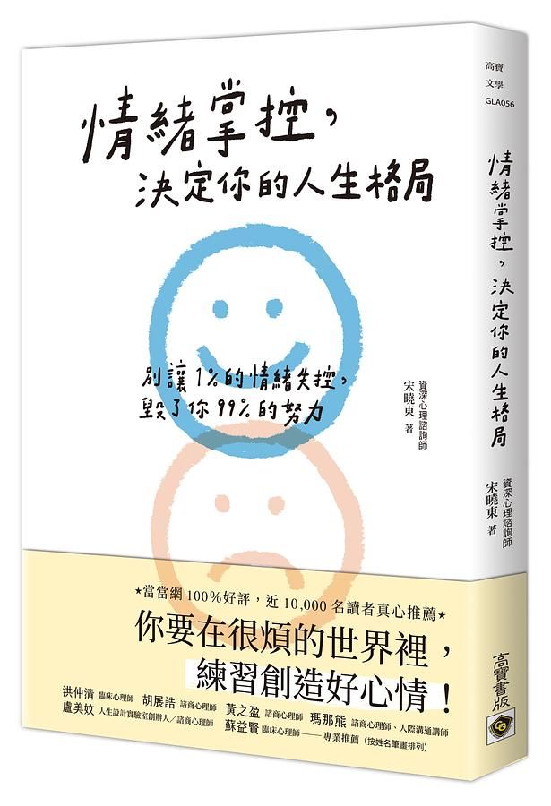情緒掌控, 決定你的人生格局: 別讓1%的情緒失控, 毀了你99%的努力